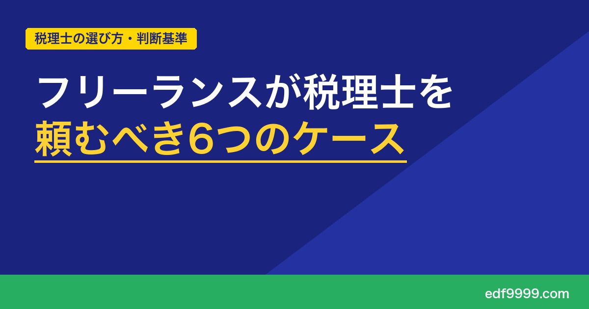 フリーランスが税理士を頼むべき6つのケース