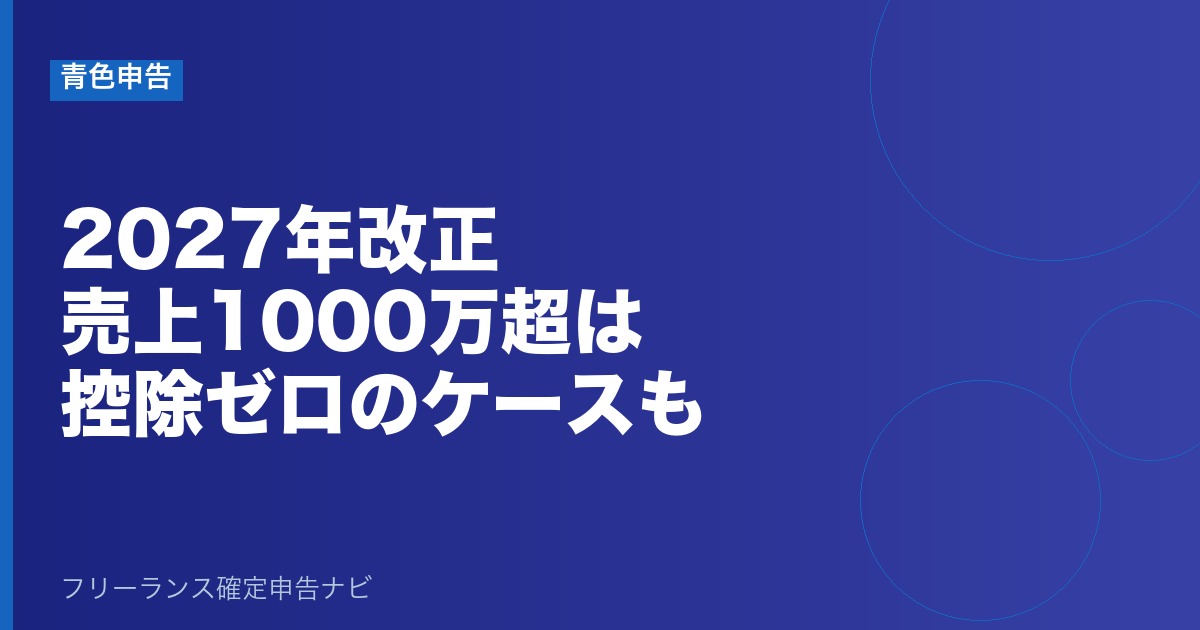 青色申告特別控除2027年改正｜売上1000万超は控除ゼロのケースも｜フリーランス確定申告ナビ