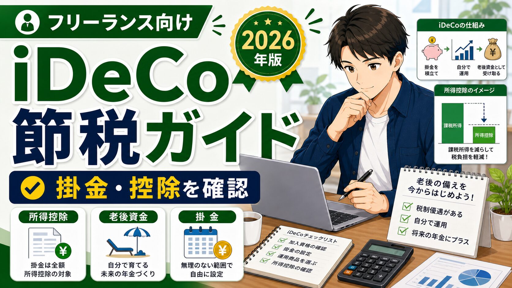 フリーランスのiDeCo節税ガイド【2026年最新版】