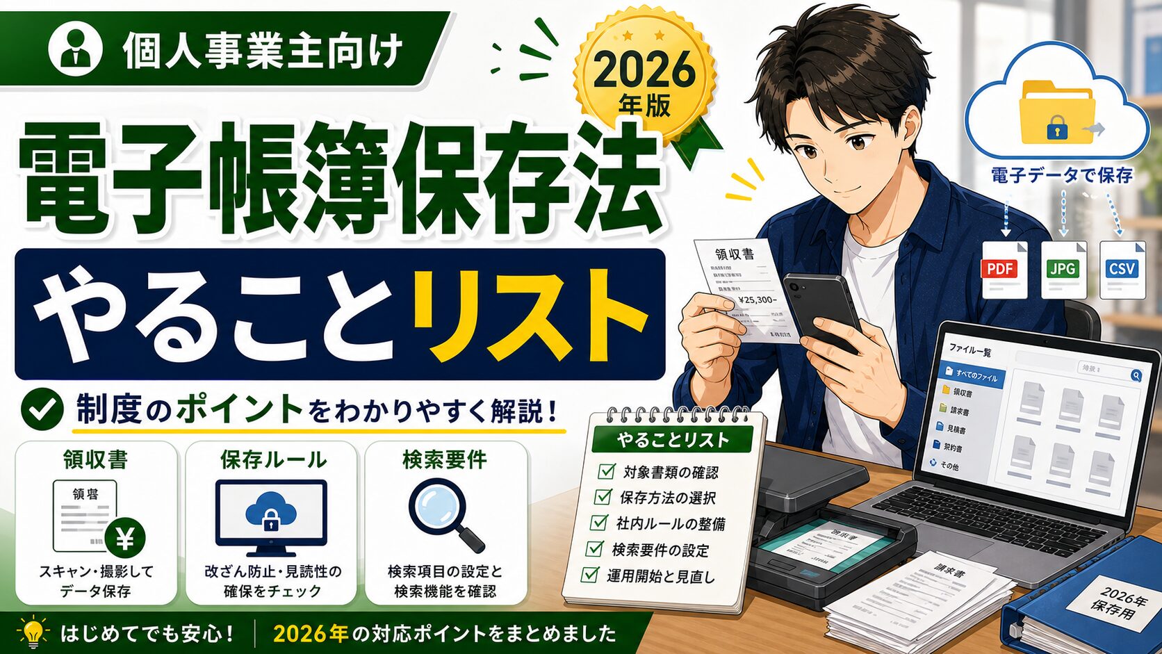 電子帳簿保存法 個人事業主がやること【2026年版】