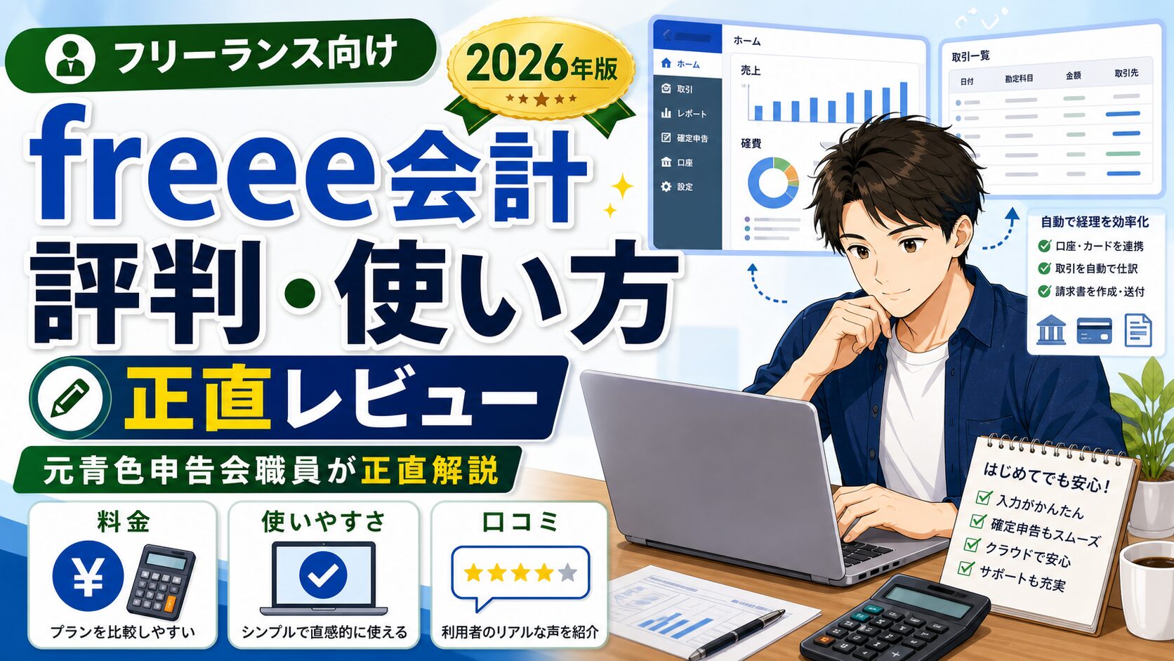freee会計の使い方・評判【2026年版】確定申告サポート歴17年の運営者が正直解説