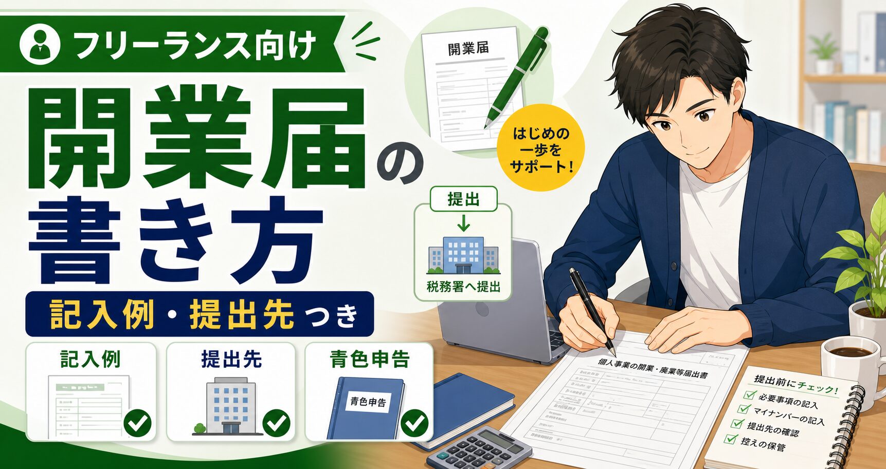 開業届の書き方【記入例・提出先付き】