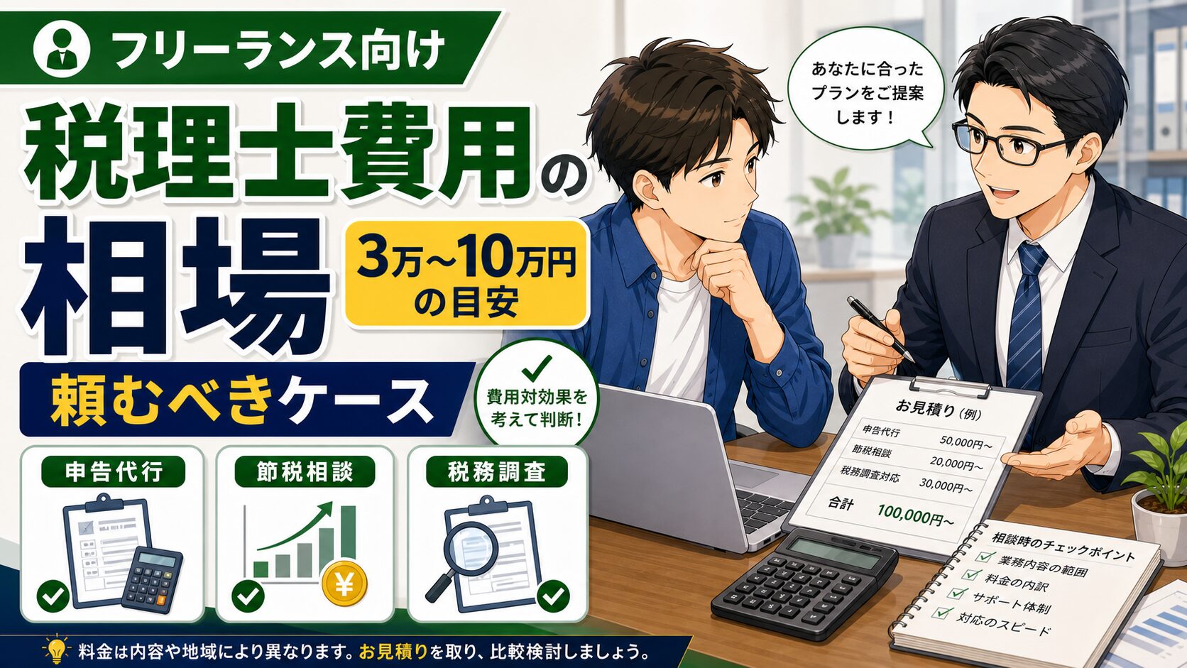 フリーランスが税理士に頼む費用と相場