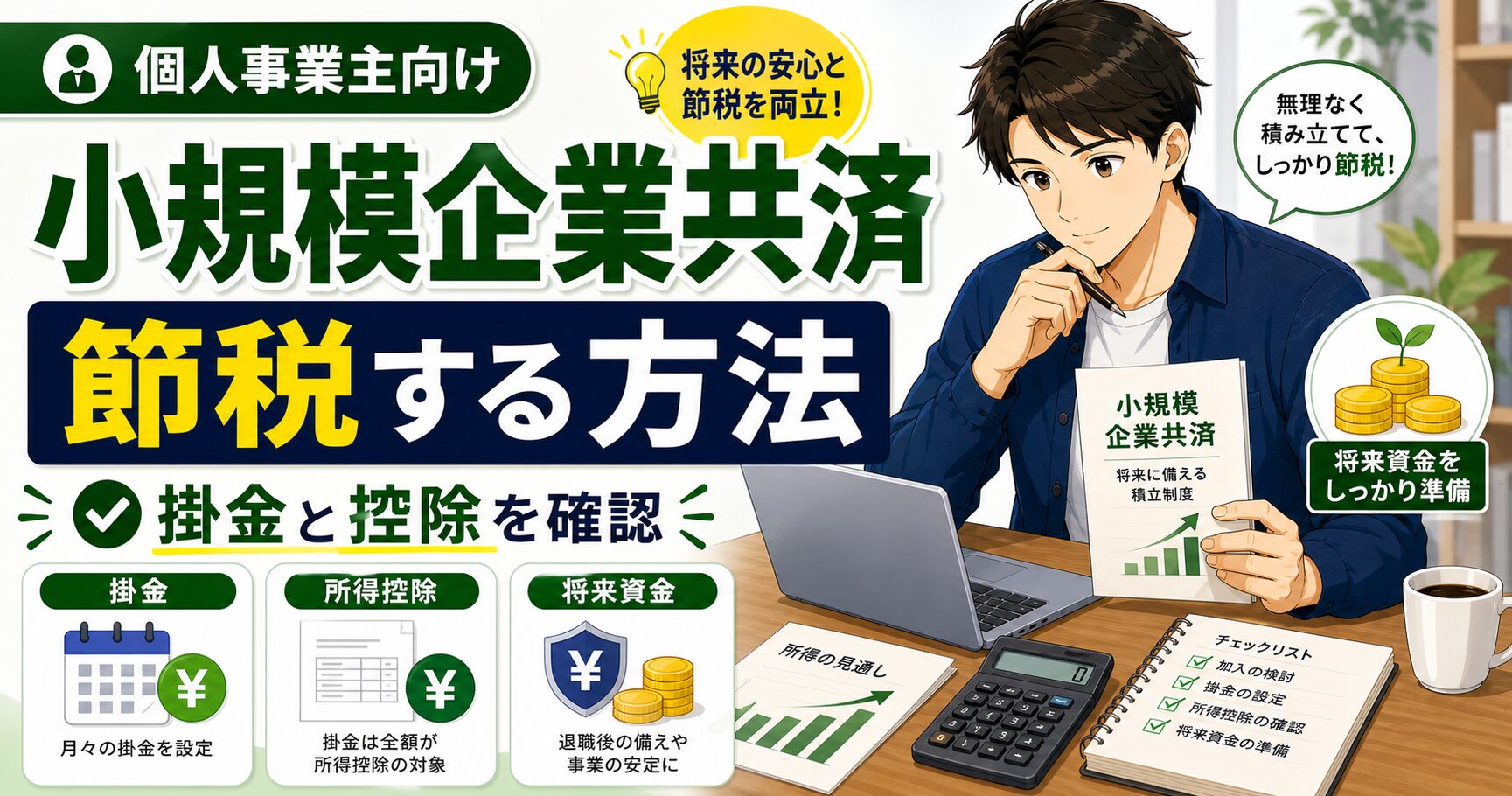 小規模企業共済で節税する方法