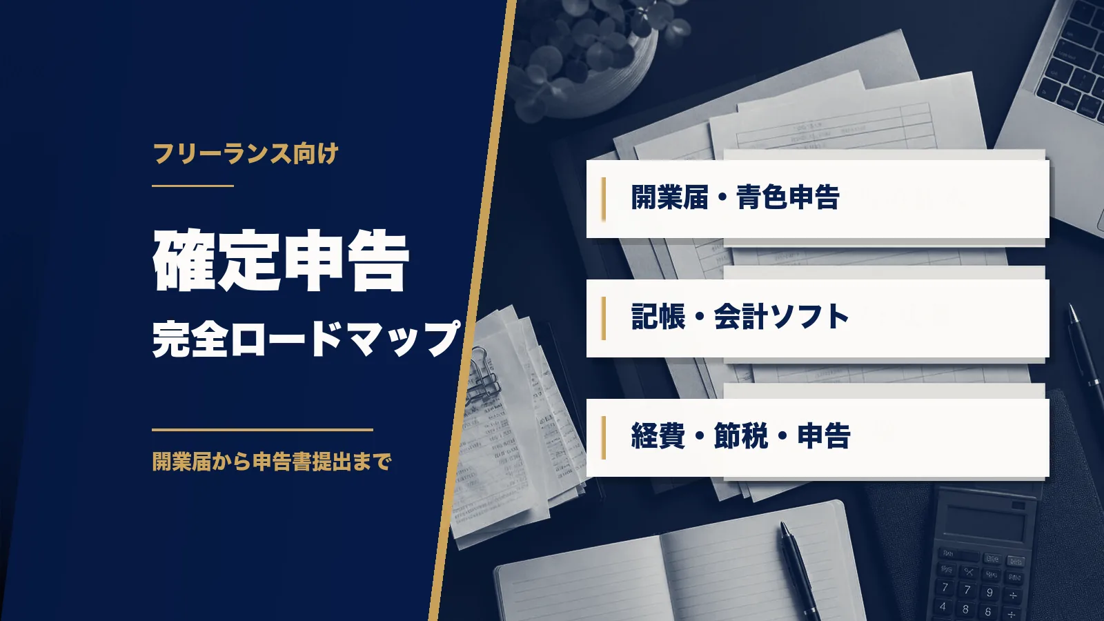 フリーランスの確定申告6ステップを示す濃紺デザインのデスク写真アイキャッチ